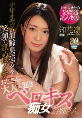 IPX-379 中年大叔的加龄臭身体被笑容舔尽的大叔大大大喜欢舌吻痴女姐姐 知花凛