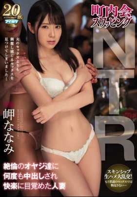 IPX-388 被强迫参加了换妻派对我美丽的新婚妻子被老头们玩弄内射我只能干他们的死肥猪老婆 岬奈奈美