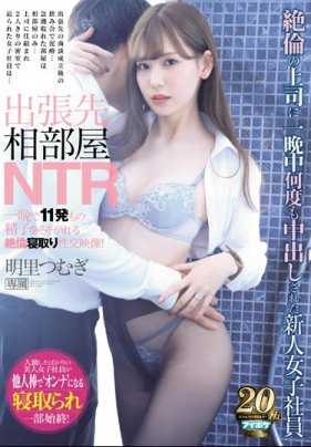 IPX-389 和黑丝女人妻OL明里紬出差同住一屋强上了喝醉的她内射一整晚