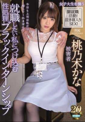 IPX-400 贫穷的单亲家庭女大学生桃乃木香奈为了工作在实习单位套上黑丝默默承受公司领导们的潜规则凌辱