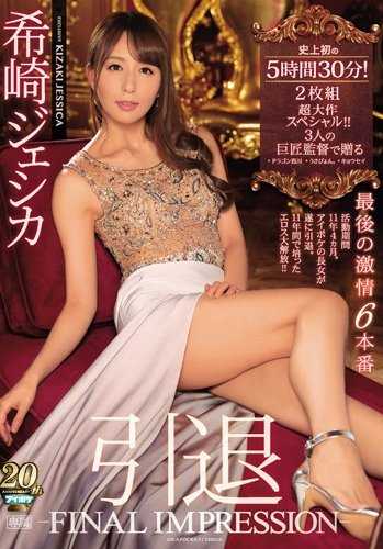 IPX-409-P2 传奇女优希崎杰西卡AV引退作结束十一年的生涯