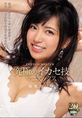IPX-421 终极的高潮技巧狂热爱好者 根尾朱里