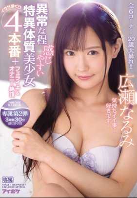 IPX-423 异常敏感特异体质少女的高潮4本番+口交自慰高潮 广濑成美