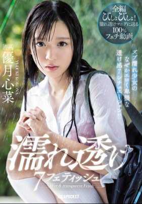 IPX-426 湿透的美少女优月心菜穿着贴身的衣服紧密浓厚性爱