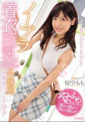 IPX-428 在家不穿胸罩练瑜伽的巨乳姐姐樱空桃无防备的色情诱惑懵懂的我无法动弹