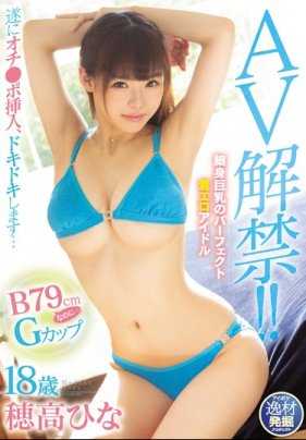 IPX-447 完美巨乳换衣色情偶像18岁G罩杯穗高雏AV出道解禁性爱 穗高雏