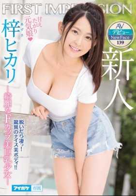 IPX-448 FIRST IMPRESSION 139 想让人宠爱的元气女 ―绮丽的F罩杯美巨乳少女― 梓光莉