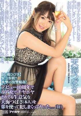 IPX-454 被好友大槻响报复的天海翼遭到冲击性的内射轮奸发泄这些年一起拍摄以来的怨气 天海翼 大槻响