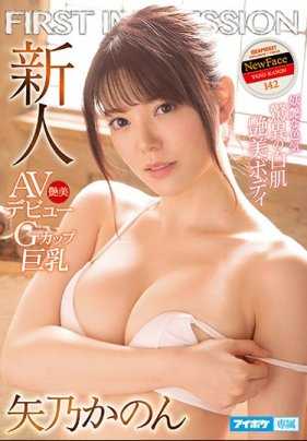 IPX-495 妖艳白肌长腿女孩矢乃花音AV出道作 矢乃花音