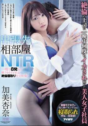 IPX-513 出差时与上司同住一间房，被一夜多次侵犯的美女员工加美杏奈