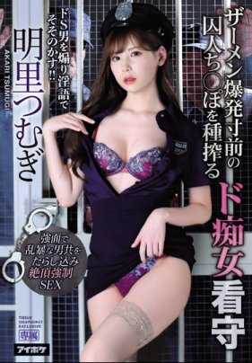 IPX-518 明里䌷 在精液爆炸边缘的囚犯 榨取种子的痴女看守 煽动S男 用淫语挑逗！！