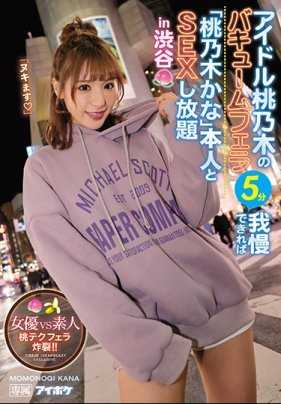 IPX-525 能忍耐偶像桃乃木的真空口交5分中的话就能与「桃乃木香奈」本人尽情做爱in涩谷 女优VS素人 桃技口交炸裂！ ！