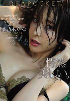 IPX-536 禁欲的尽头，满身汗水和绝顶汁液交织的三天 桃乃木香奈