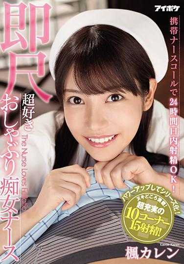 IPX-564 非常喜欢口交的痴女护士枫可怜每天看到患者第一件事就是脱下裤子帮忙吸出精液 枫可怜