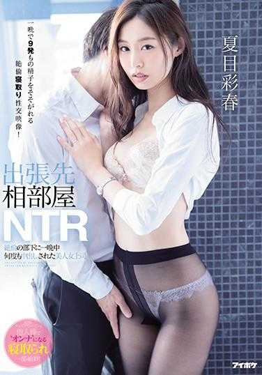 IPX-572 出差同房NTR 一夜被精力旺盛的下属多次内射的美女上司 夏目彩春