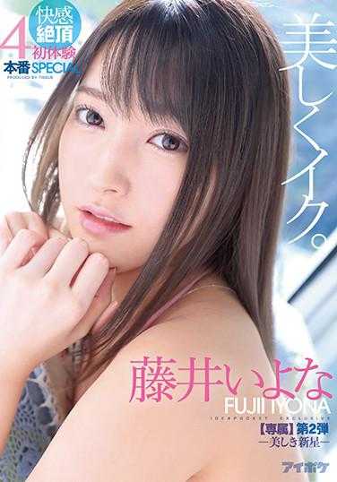 IPX-574 美丽绽放。 快感巅峰 初体验4本番SPECIAL-美丽新星- 【专属第2弹】 藤井伊织奈