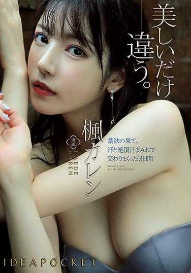 IPX-580 禁欲的尽头，汗流浃背、高潮汁液交织的三天 枫可怜