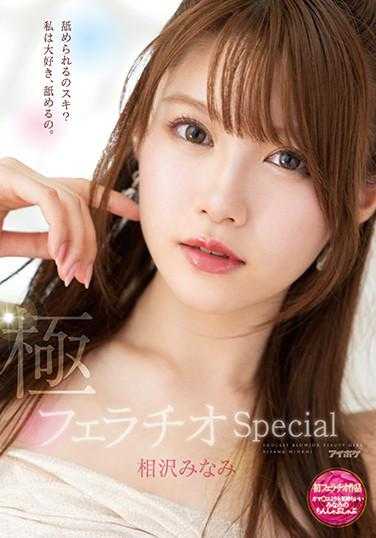 IPX-588 极限口交特辑 南的口交，感觉比吸吮阴户更好 相泽南