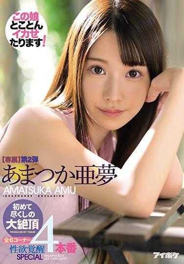 IPX-590 初体验的大绝顶4本番 专属第二弹 全6个角落性欲觉醒SPECIAL 天草亚梦