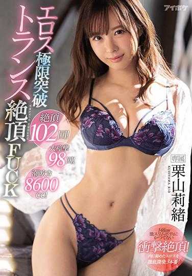 IPX-592 绝顶102回！大痉挛98回！潮吹8600cc！情欲极限突破绝顶性交 栗山莉绪