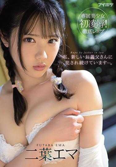 IPX-593 我持续被新义父侵犯… 二叶惠麻