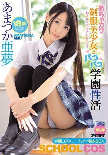 IPX-607 要不要做爱？和超可爱制服美少女做爱的学园性活 天使亚梦