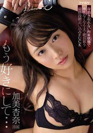 IPX-611 随你喜欢吧… 在无法动弹的束缚状态下，直到失去理智为止，追求高潮的最终阶段逼近FUCK 加美杏奈