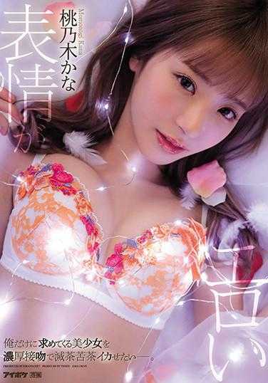 IPX-614 只索求我的美少女想用浓厚接吻让她疯狂高潮 桃乃木香奈