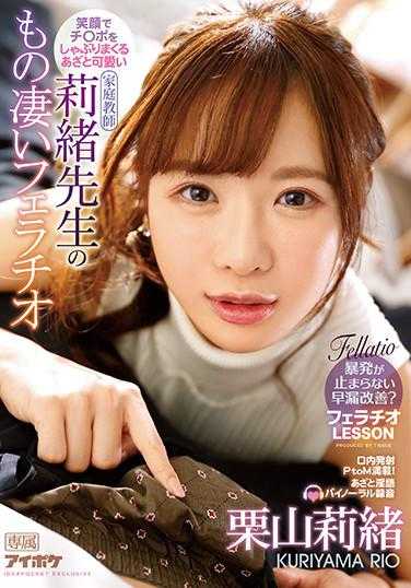 IPX-623 笑容满面地疯狂吸吮着超可爱的莉绪老师的惊人口交 栗山莉绪