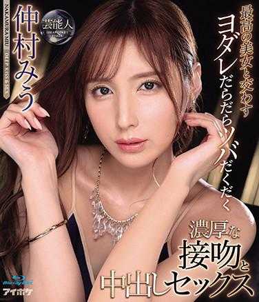 IPX-650 与最美的美女交换的唾液淋漓的浓密接吻和中出性爱 仲村美宇 （蓝光光盘）