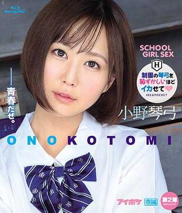 IPX-651 让制服的琴弓羞耻到极点 小野琴弓 （蓝光光盘）