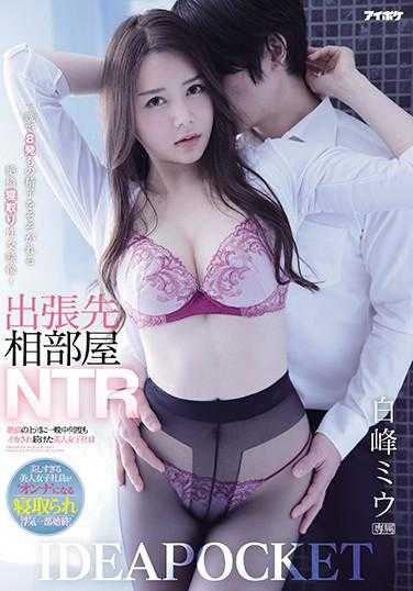 IPX-652 出差同房NTR 被绝伦上司一晚上多次侵犯的美女女员工 白峰美羽