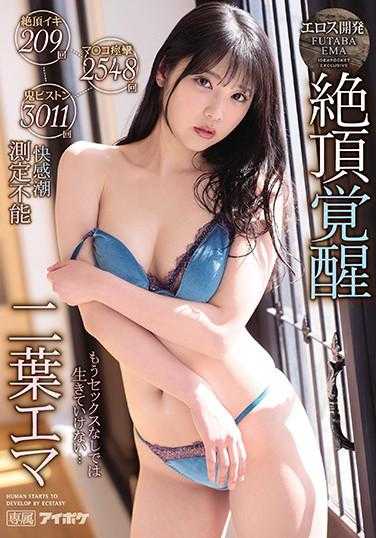 IPX-655 没有性就活不下去… 绝顶高潮209次 小穴痉挛2548次 鬼插入3011次 快感潮 无法测量 绝顶觉醒 二叶艾玛