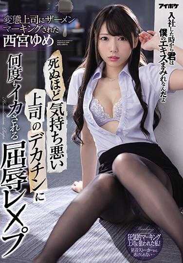 IPX-677 被变态上司多次羞辱的屈辱性经历 被变态上司精液标记的西宫梦