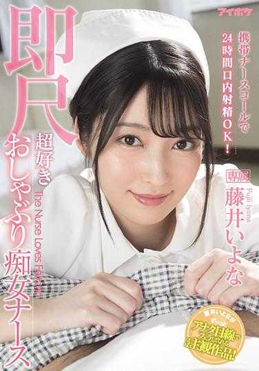 IPX-684 携带护士呼叫24小时口腔射精OK！ 即尺超喜欢吮吸痴女护士 藤井伊代奈