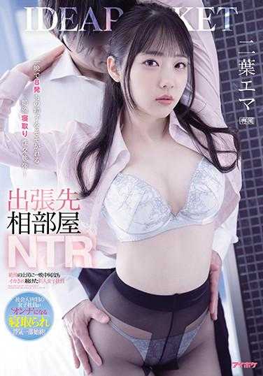 IPX-686 出差同房NTR 绝伦上司一整晚不断侵犯新人女员工 一晚上被射入8次精子的绝伦被戴绿帽性交视频。 二叶艾玛