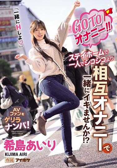 IPX-696 去自慰吧！！ 在家独自撸管不如一起相互自慰，一起高潮吧！？ “一起H吧” 希岛爱理