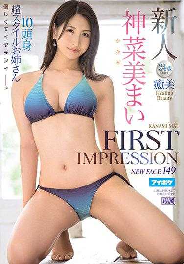 IPX-698 第一印象 149 愈美 Healing Beauty 神菜美まい