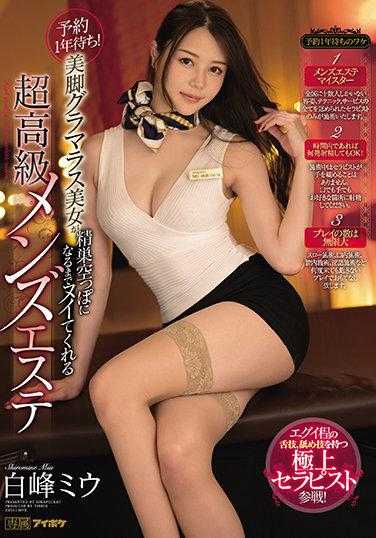 IPX-700 预约等待一年！美腿性感美女直到精疲力尽为止都会为你服务的超高级男士美容院 白峰美羽