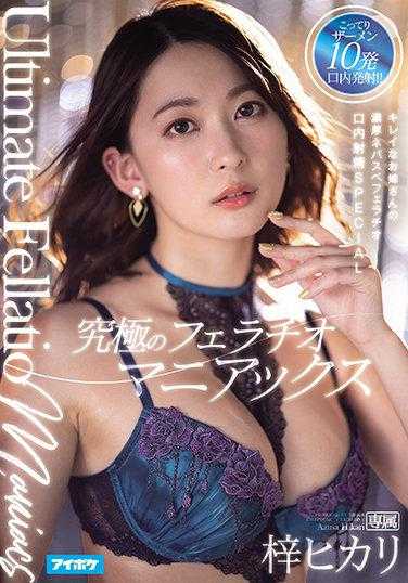 IPX-704 终极口交狂热者 美丽姐姐的浓厚耐力口交口内射精SPECIAL 梓光