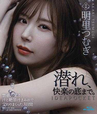 IPX-712 禁欲的尽头，汗流浃背、高潮汁液交织的三天 明里つむぎ （蓝光光盘） 附赠2张生写真