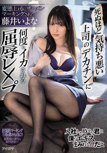 IPX-719 被变态上司的巨大阴茎多次羞辱地侵犯 被变态上司精液标记的藤井伊代