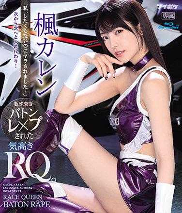 IPX-724 “我不想做却被强迫了…”一个接一个地被替换…像念珠一样被传递的高贵RQ。枫可怜（蓝光光盘）附带三张生写真