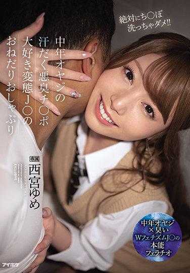 IPX-746 中年大叔的汗流浃背恶臭鸡巴大爱变态J○的恳求吮吸 西宫梦