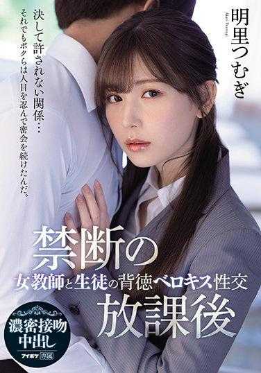 IPX-748 禁断的放学后 女教师与学生的背德舌吻性交 明里䌷