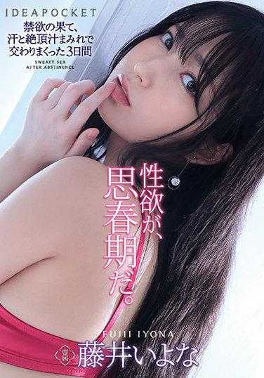 IPX-754 禁欲的尽头，汗流浃背、高潮汁液交织的三天 藤井いよな