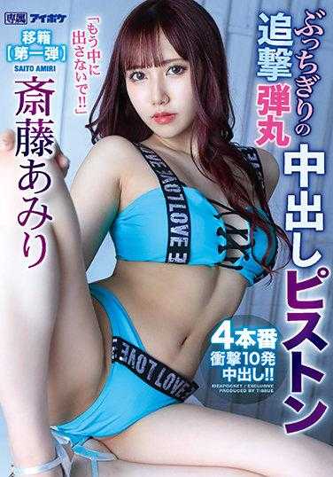 IPX-767 “不要再射在里面了！！” 超速追击子弹中出活塞4连发 冲击10发中出！！ 斋藤亚美里
