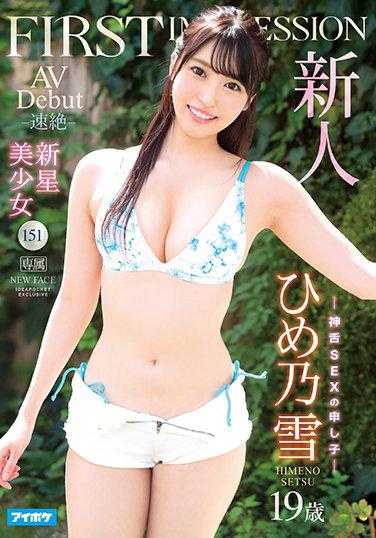 IPX-769 新人 FIRST IMPRESSION 151-速绝- 19岁 新星美少女AV Debut 姬乃雪
