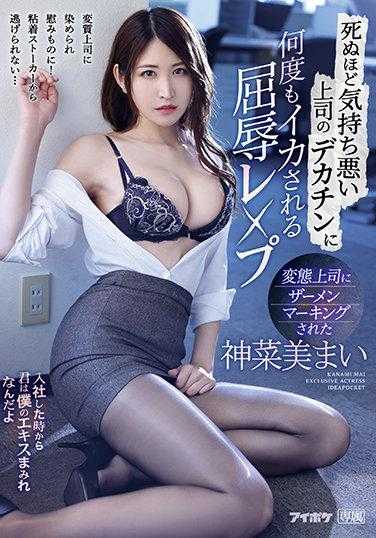 IPX-770 被变态上司的大鸡巴多次羞辱的屈辱性爱 被变态上司的精液标记的神菜美舞