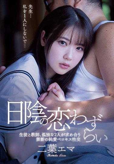 IPX-773 阴暗处的恋爱烦恼 学生与老师，孤独的两人相互追求的禁忌纯爱舌吻性交 二叶艾玛
